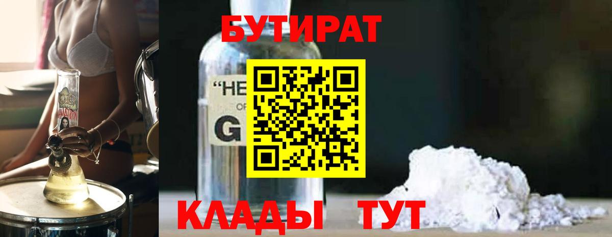 БУТИРАТ 1.4BDO  Вход с VPN  Гулькевичи 