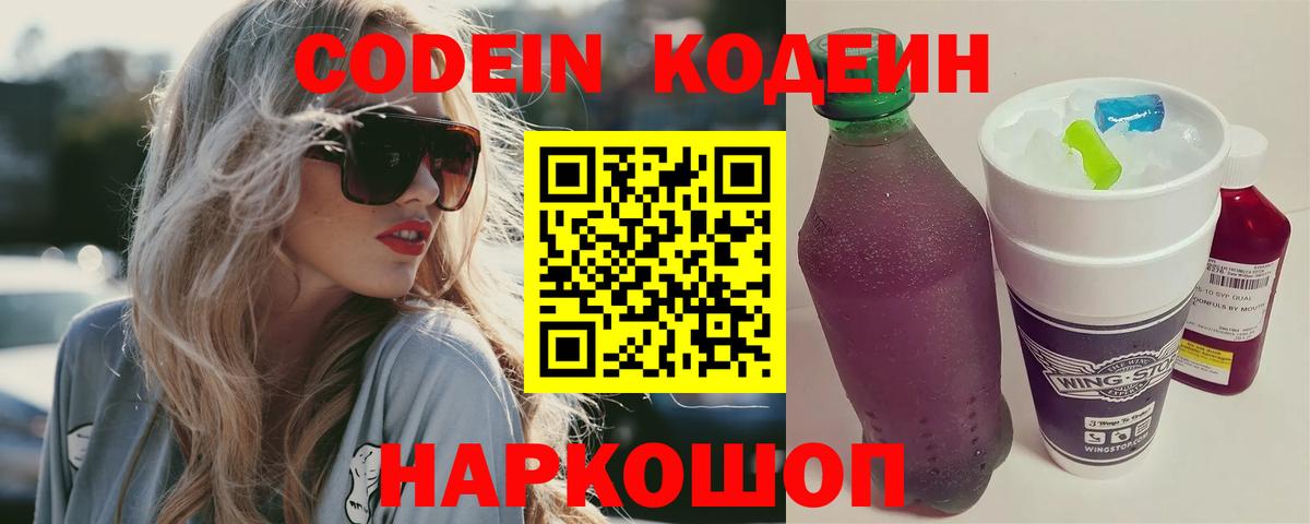 Codein напиток Lean (лин)  Вход с VPN  Гулькевичи 